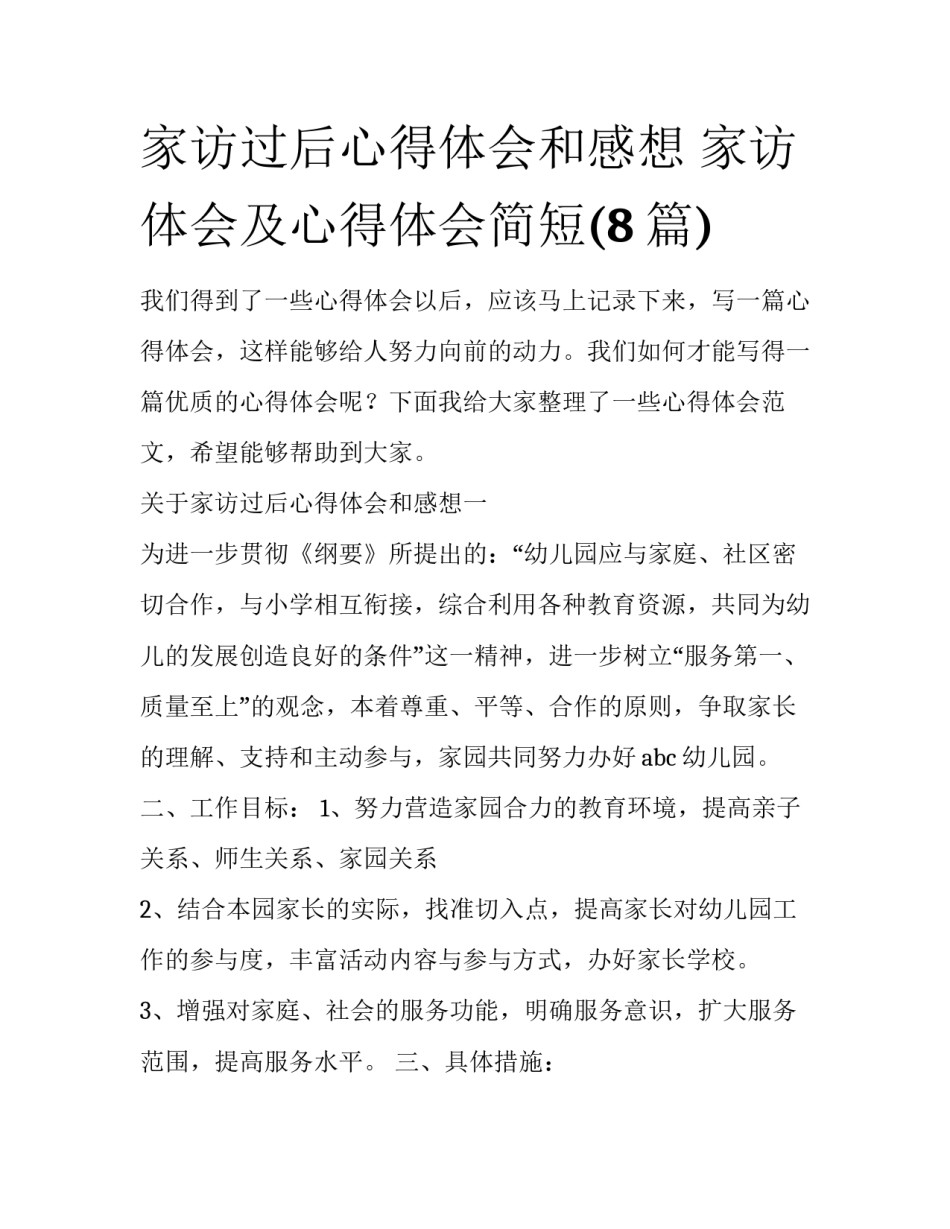 家访过后心得体会和感想 家访体会及心得体会简短(8篇)_第1页