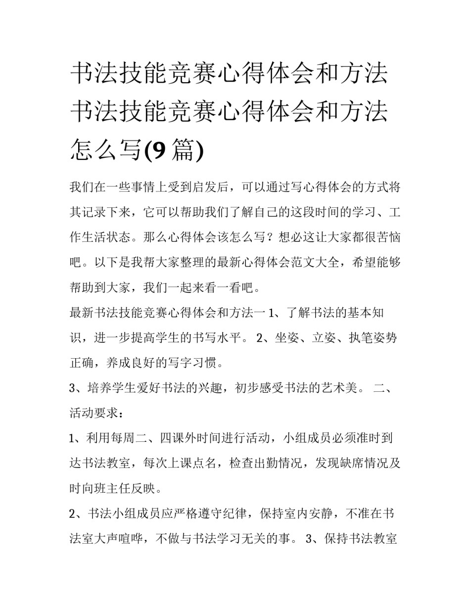 书法技能竞赛心得体会和方法 书法技能竞赛心得体会和方法怎么写(9篇)_第1页