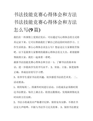 书法技能竞赛心得体会和方法 书法技能竞赛心得体会和方法怎么写(9篇)