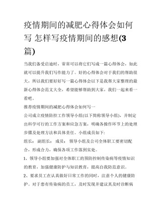 疫情期间的减肥心得体会如何写 怎样写疫情期间的感想(3篇)