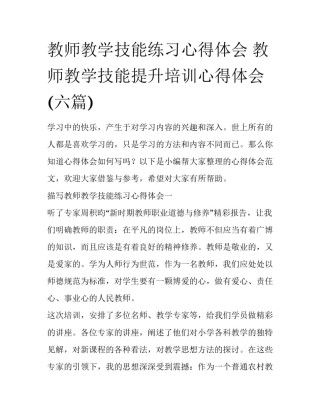 教师教学技能练习心得体会 教师教学技能提升培训心得体会(六篇)