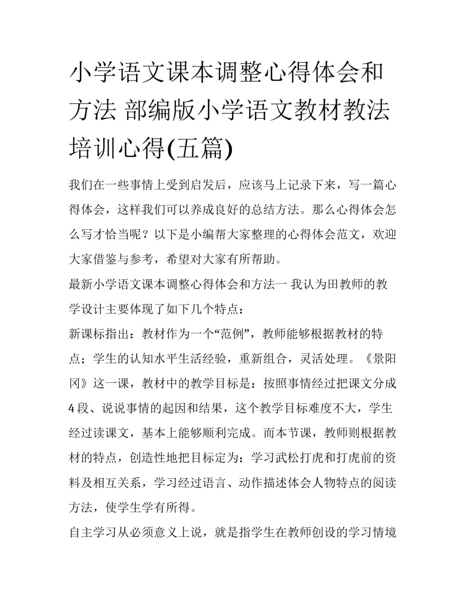 小学语文课本调整心得体会和方法 部编版小学语文教材教法培训心得(五篇)_第1页