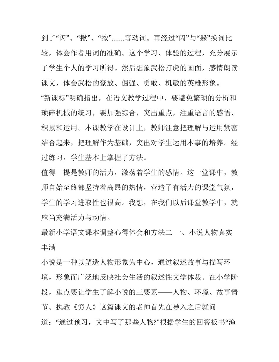 小学语文课本调整心得体会和方法 部编版小学语文教材教法培训心得(五篇)_第3页
