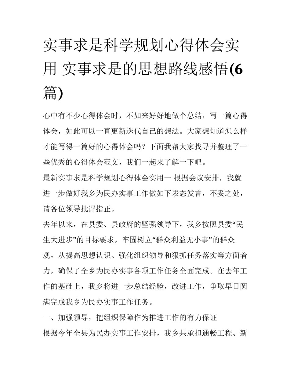 实事求是科学规划心得体会实用 实事求是的思想路线感悟(6篇)_第1页