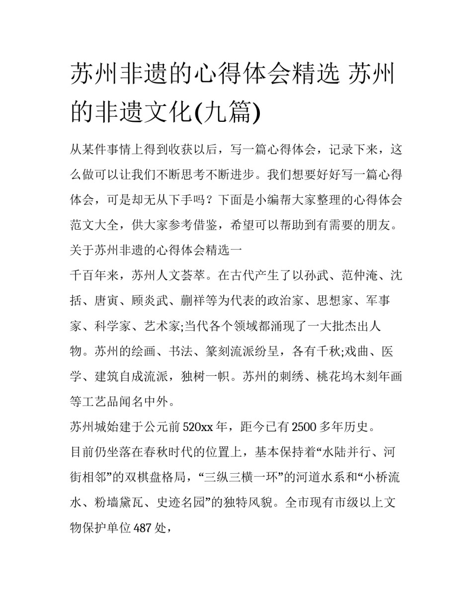 苏州非遗的心得体会精选 苏州的非遗文化(九篇)_第1页
