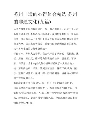 苏州非遗的心得体会精选 苏州的非遗文化(九篇)