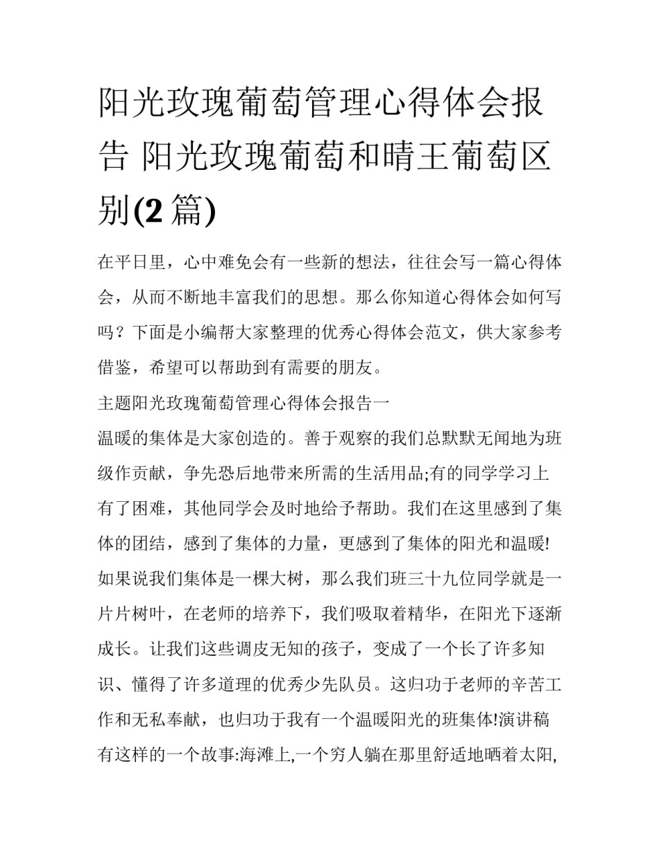 阳光玫瑰葡萄管理心得体会报告 阳光玫瑰葡萄和晴王葡萄区别(2篇)_第1页