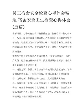 员工宿舍安全检查心得体会精选 宿舍安全卫生检查心得体会(五篇)
