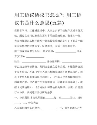 用工协议协议书怎么写 用工协议书是什么意思(五篇)
