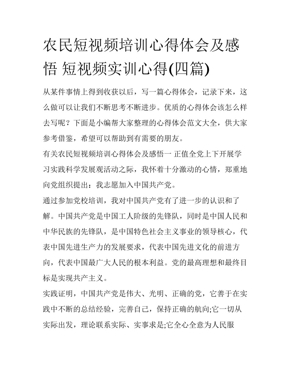 农民短视频培训心得体会及感悟 短视频实训心得(四篇)_第1页