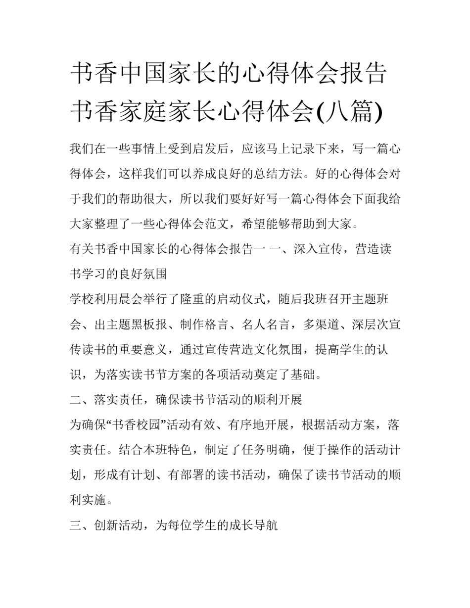 书香中国家长的心得体会报告 书香家庭家长心得体会(八篇)_第1页