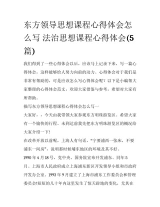 东方领导思想课程心得体会怎么写 法治思想课程心得体会(5篇)
