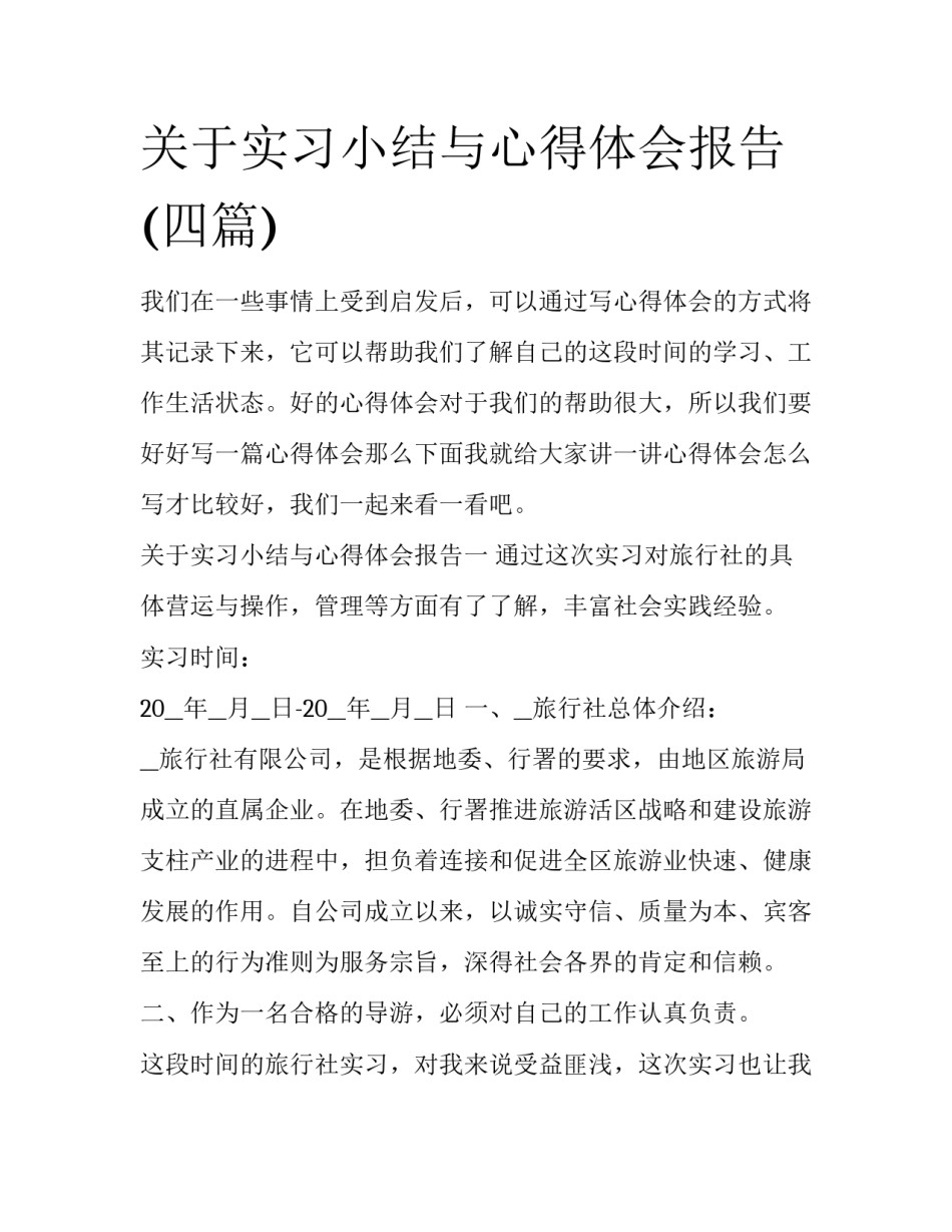 关于实习小结与心得体会报告(四篇)_第1页