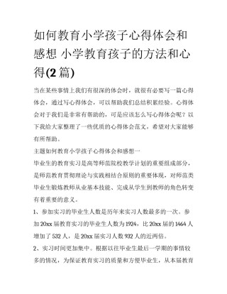 如何教育小学孩子心得体会和感想 小学教育孩子的方法和心得(2篇)