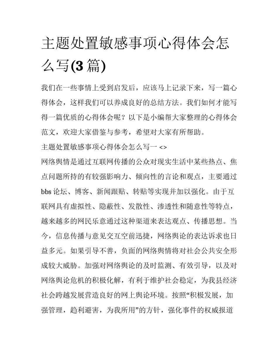 主题处置敏感事项心得体会怎么写(3篇)_第1页