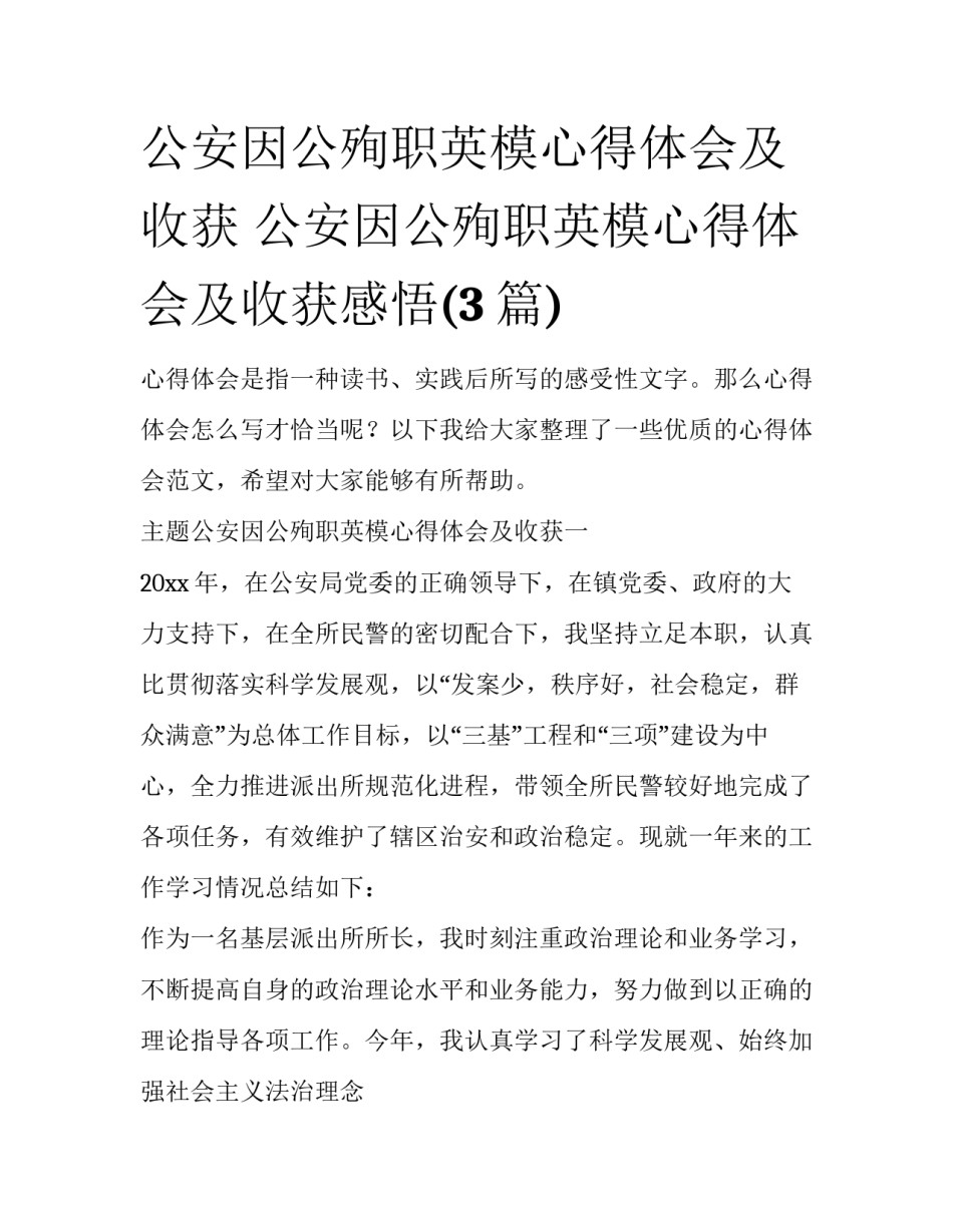 公安因公殉职英模心得体会及收获 公安因公殉职英模心得体会及收获感悟(3篇)_第1页