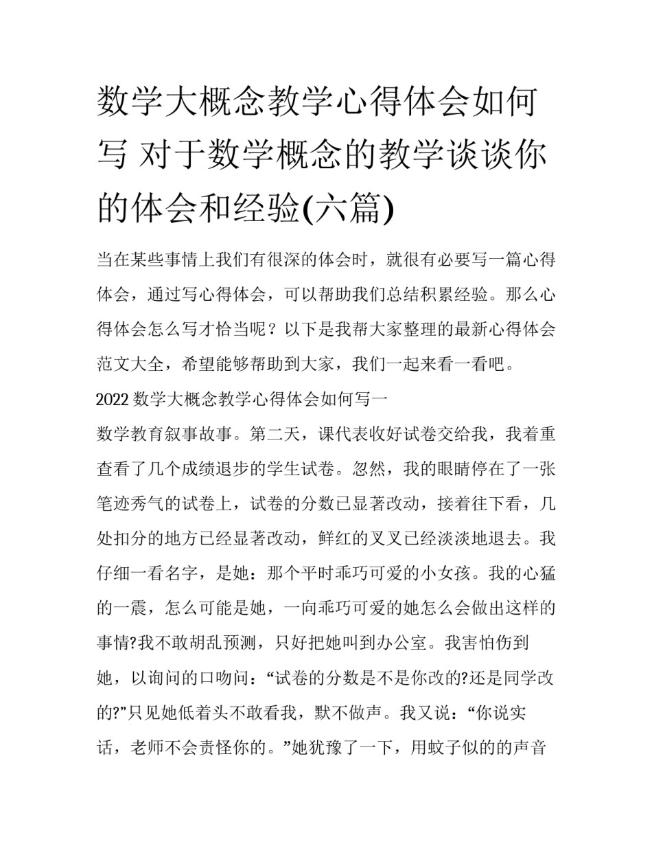 数学大概念教学心得体会如何写 对于数学概念的教学谈谈你的体会和经验(六篇)_第1页
