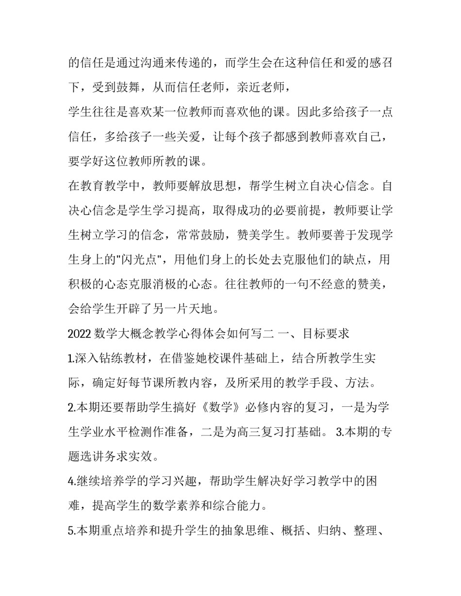 数学大概念教学心得体会如何写 对于数学概念的教学谈谈你的体会和经验(六篇)_第3页