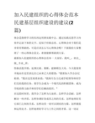 加入民建组织的心得体会范本 民建基层组织建设的建议(2篇)