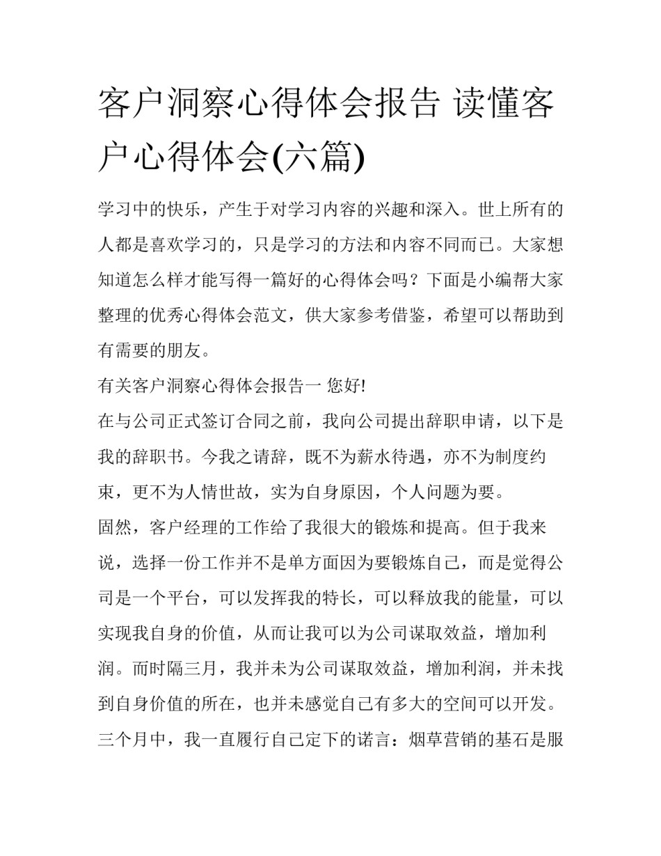 客户洞察心得体会报告 读懂客户心得体会(六篇)_第1页