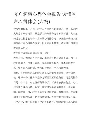 客户洞察心得体会报告 读懂客户心得体会(六篇)