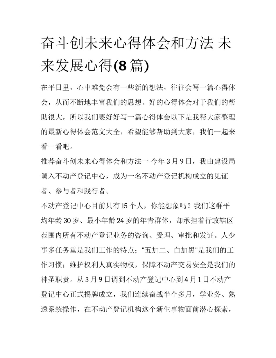 奋斗创未来心得体会和方法 未来发展心得(8篇)_第1页
