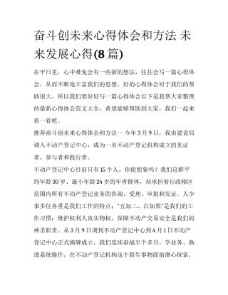奋斗创未来心得体会和方法 未来发展心得(8篇)