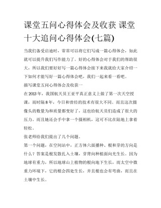 课堂五问心得体会及收获 课堂十大追问心得体会(七篇)