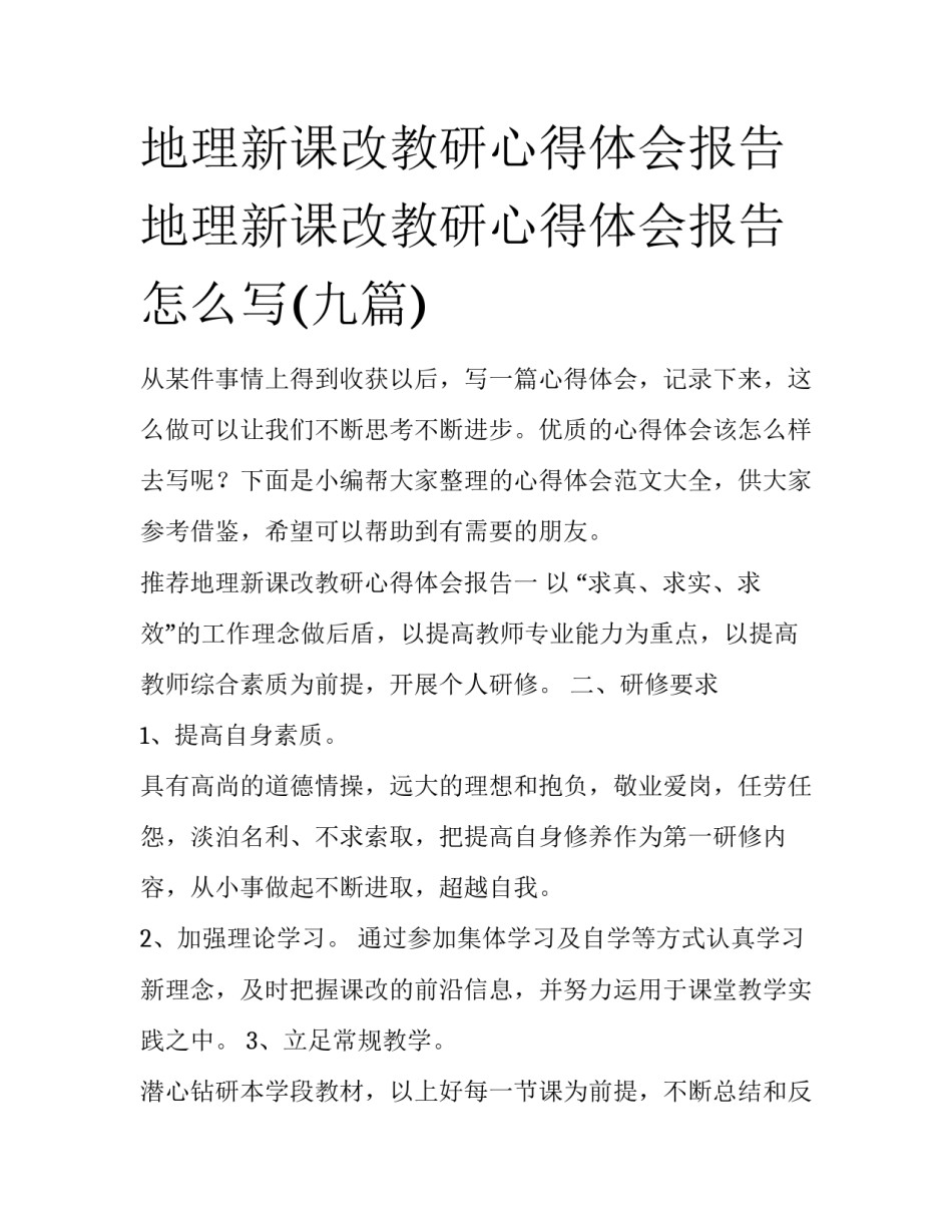 地理新课改教研心得体会报告 地理新课改教研心得体会报告怎么写(九篇)_第1页