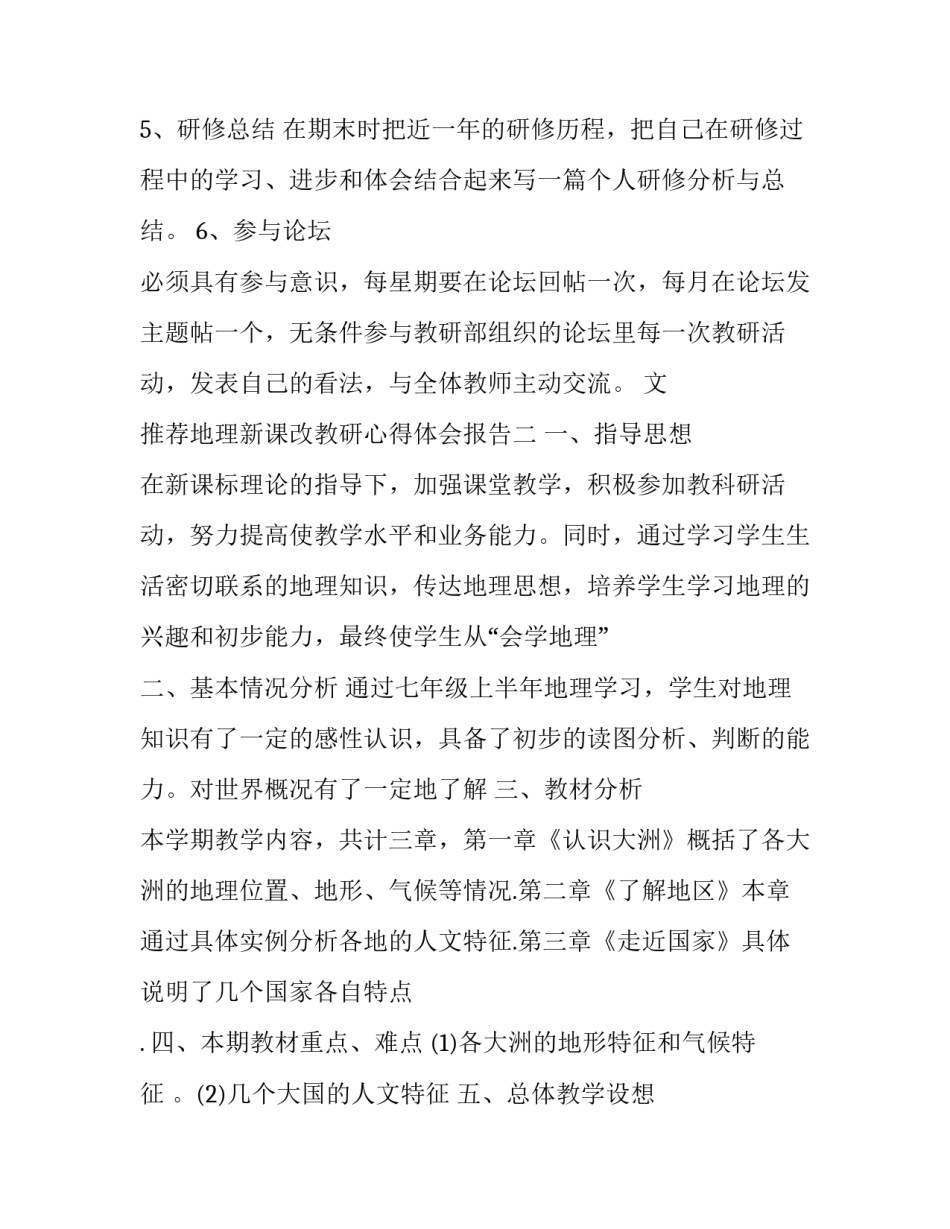 地理新课改教研心得体会报告 地理新课改教研心得体会报告怎么写(九篇)_第3页