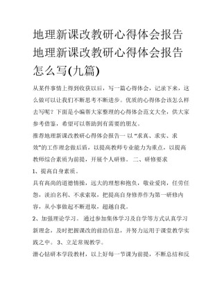 地理新课改教研心得体会报告 地理新课改教研心得体会报告怎么写(九篇)