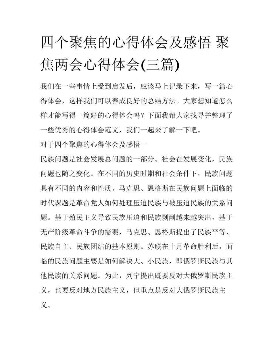 四个聚焦的心得体会及感悟 聚焦两会心得体会(三篇)_第1页