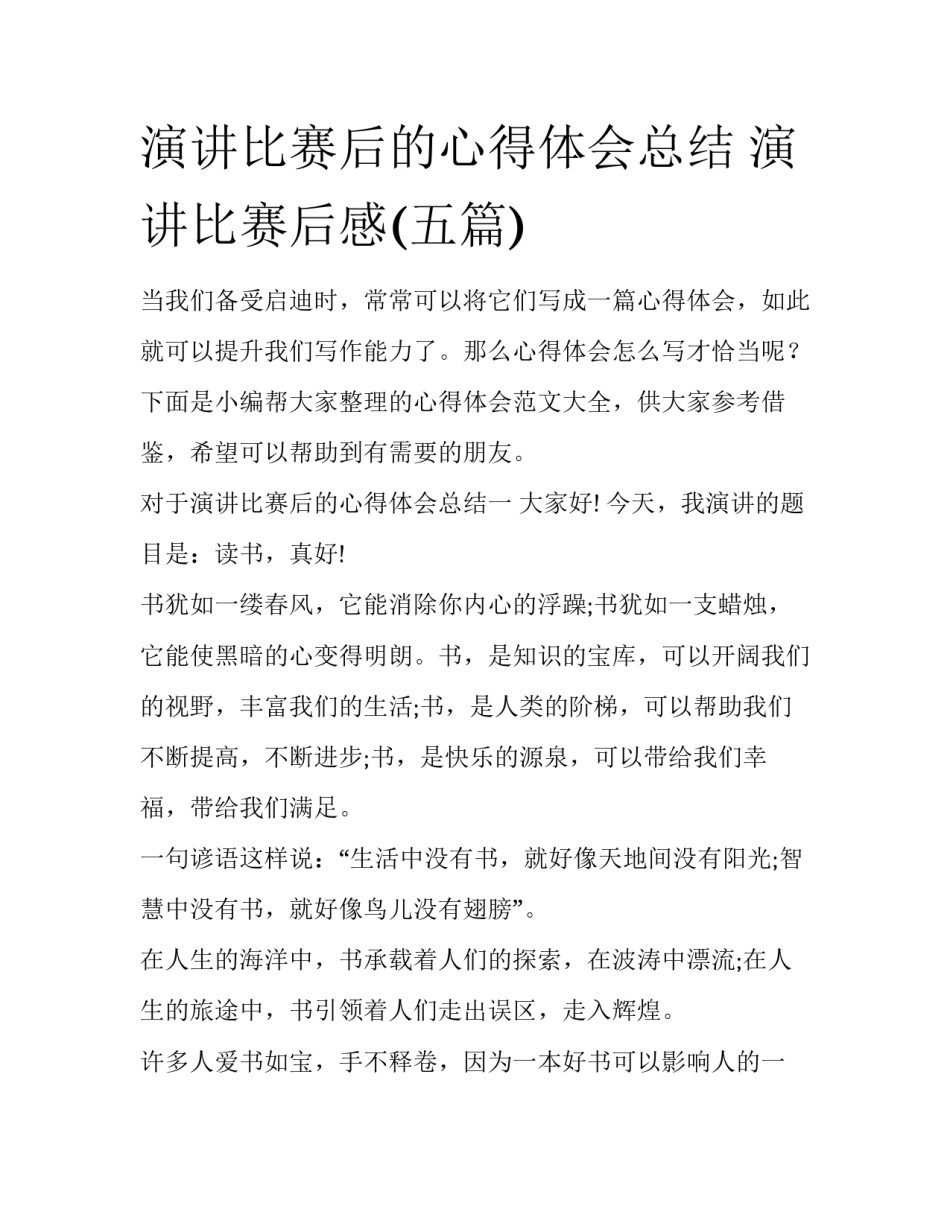 演讲比赛后的心得体会总结 演讲比赛后感(五篇)_第1页