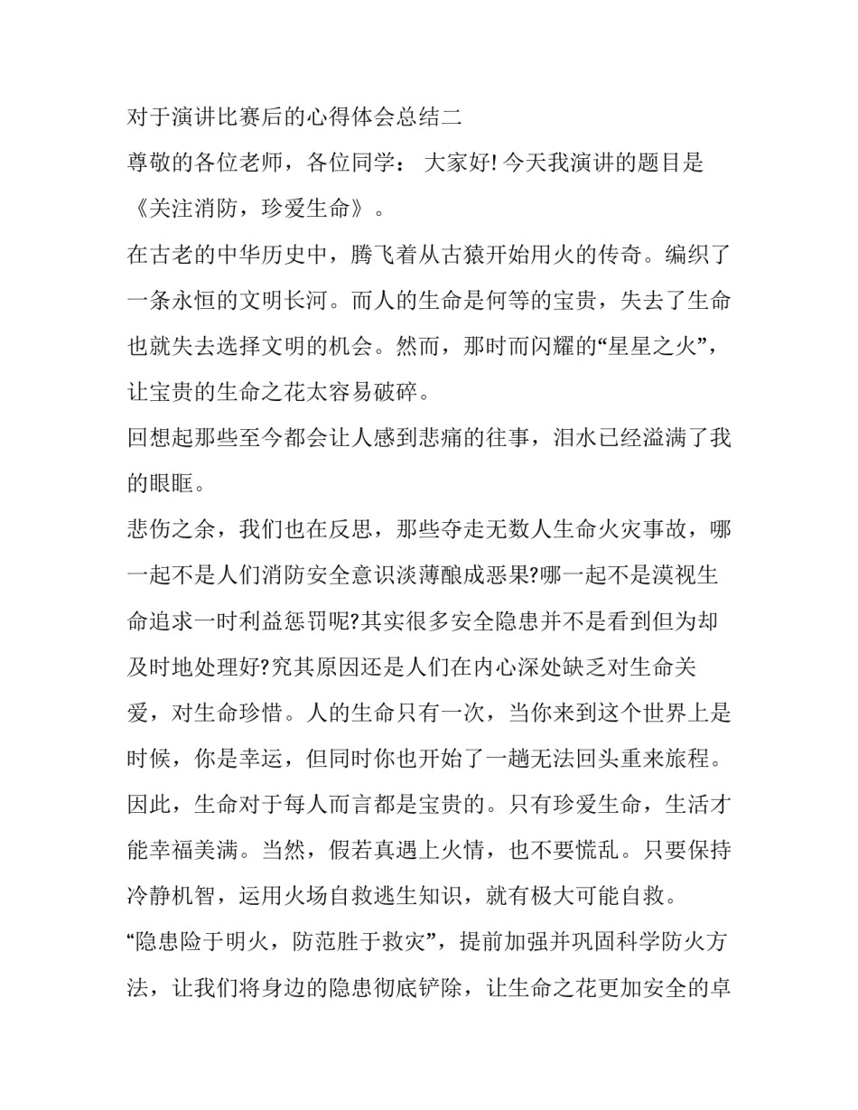 演讲比赛后的心得体会总结 演讲比赛后感(五篇)_第3页