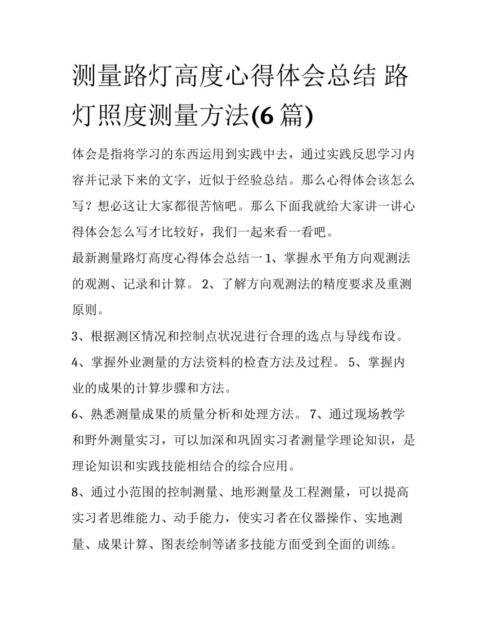 测量路灯高度心得体会总结 路灯照度测量方法(6篇)_第1页