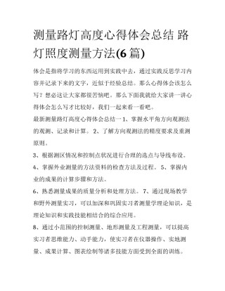测量路灯高度心得体会总结 路灯照度测量方法(6篇)