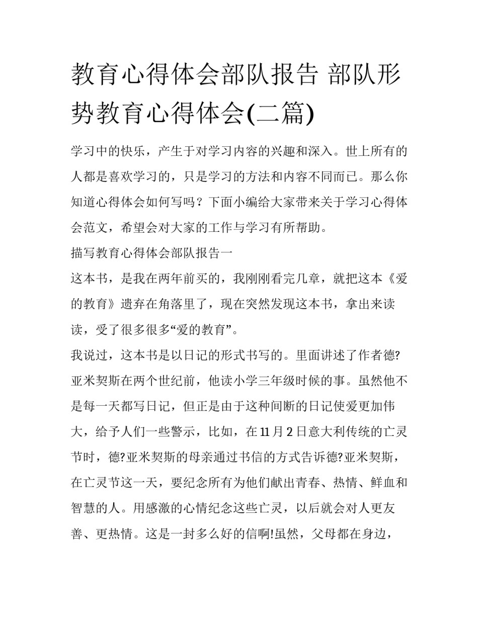 教育心得体会部队报告 部队形势教育心得体会(二篇)_第1页