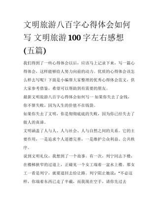 文明旅游八百字心得体会如何写 文明旅游100字左右感想(五篇)