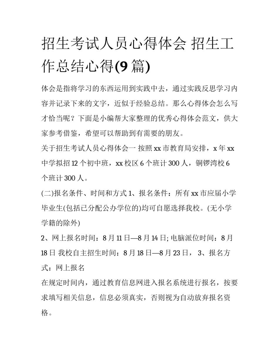 招生考试人员心得体会 招生工作总结心得(9篇)_第1页