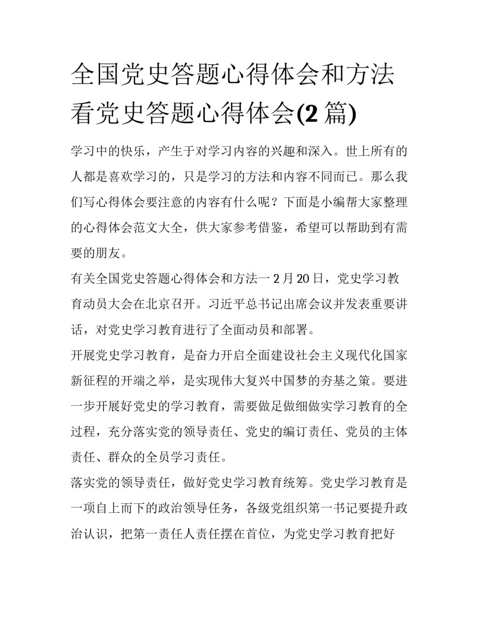 全国党史答题心得体会和方法 看党史答题心得体会(2篇)_第1页