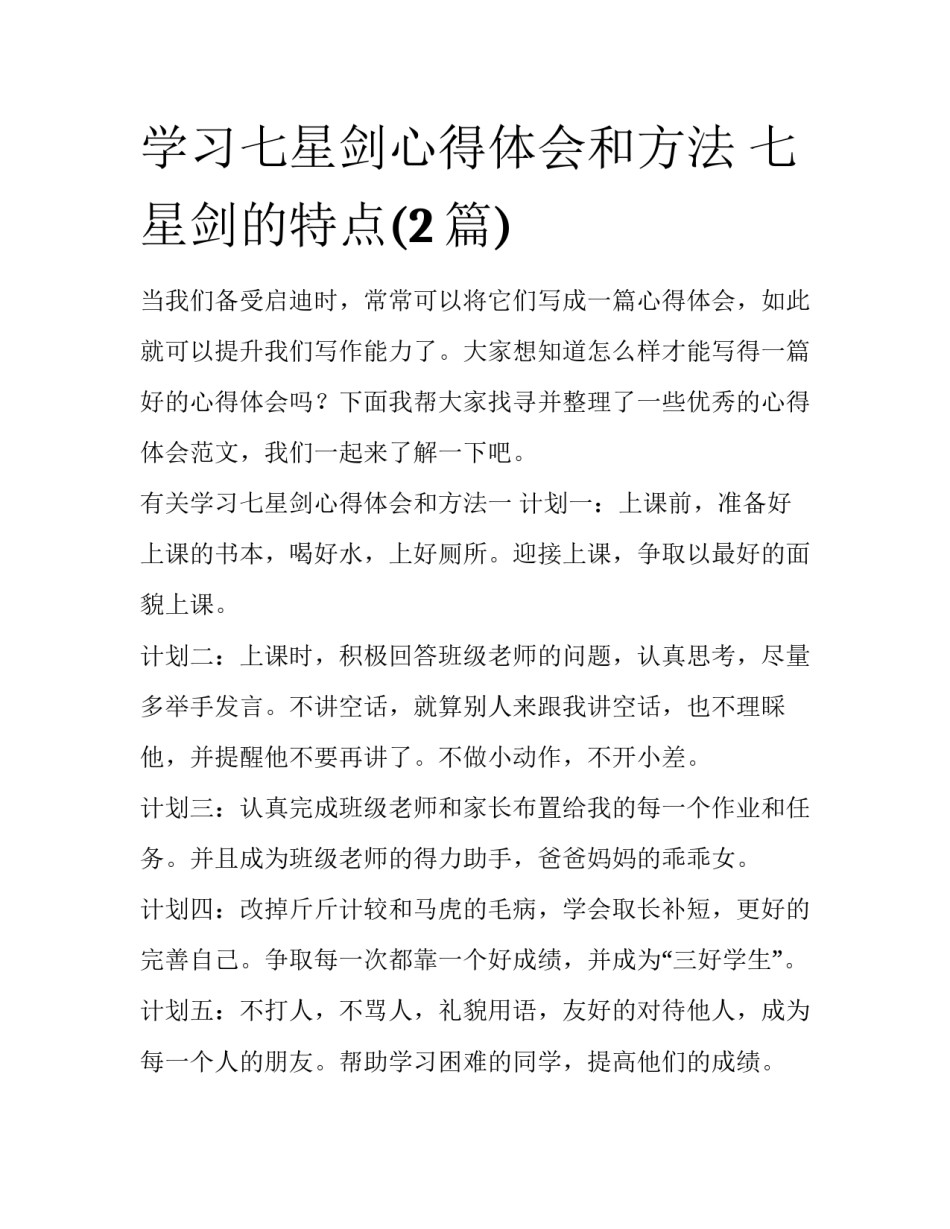 学习七星剑心得体会和方法 七星剑的特点(2篇)_第1页