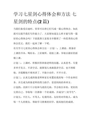 学习七星剑心得体会和方法 七星剑的特点(2篇)