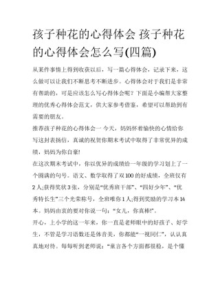 孩子种花的心得体会 孩子种花的心得体会怎么写(四篇)