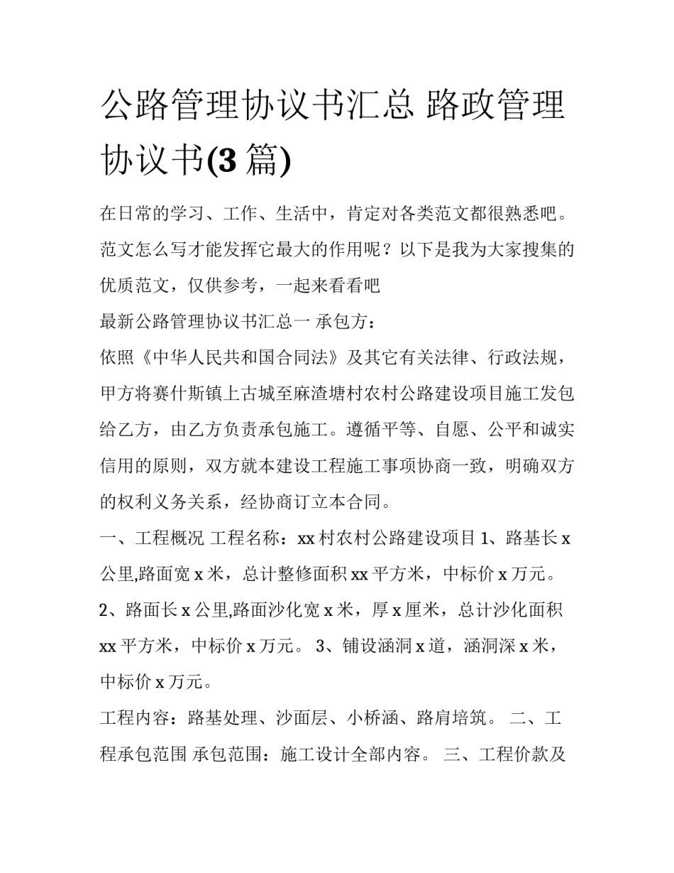 公路管理协议书汇总 路政管理协议书(3篇)_第1页