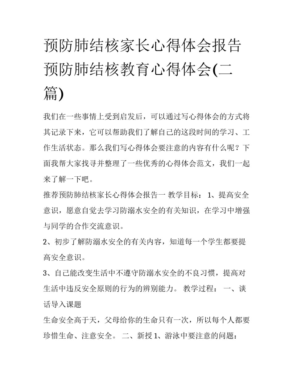 预防肺结核家长心得体会报告 预防肺结核教育心得体会(二篇)_第1页