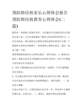 预防肺结核家长心得体会报告 预防肺结核教育心得体会(二篇)
