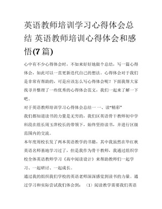 英语教师培训学习心得体会总结 英语教师培训心得体会和感悟(7篇)
