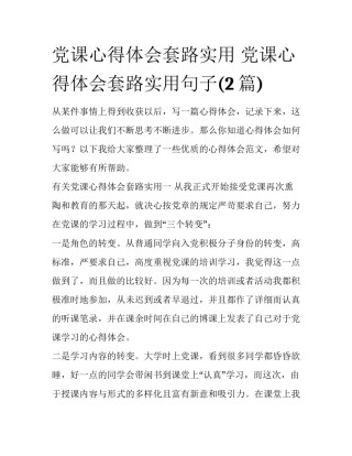 党课心得体会套路实用 党课心得体会套路实用句子(2篇)