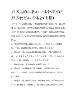 厨房里的早教心得体会和方法 厨房教育心得体会(七篇)