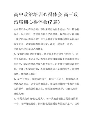 高中政治培训心得体会 高三政治培训心得体会(7篇)